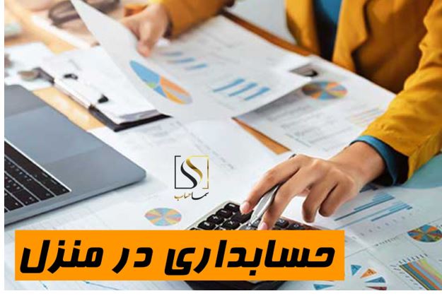 آموزش حسابداری